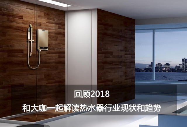 回顧2018 和大咖一起解讀熱水器行業現狀和趨勢